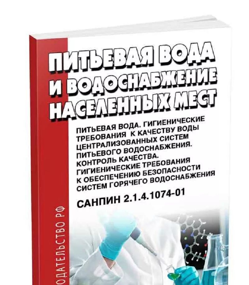 4. 4. 1074-01 питьевая вода. Сан пин 214 1074-01. Техническая вода санпин.
