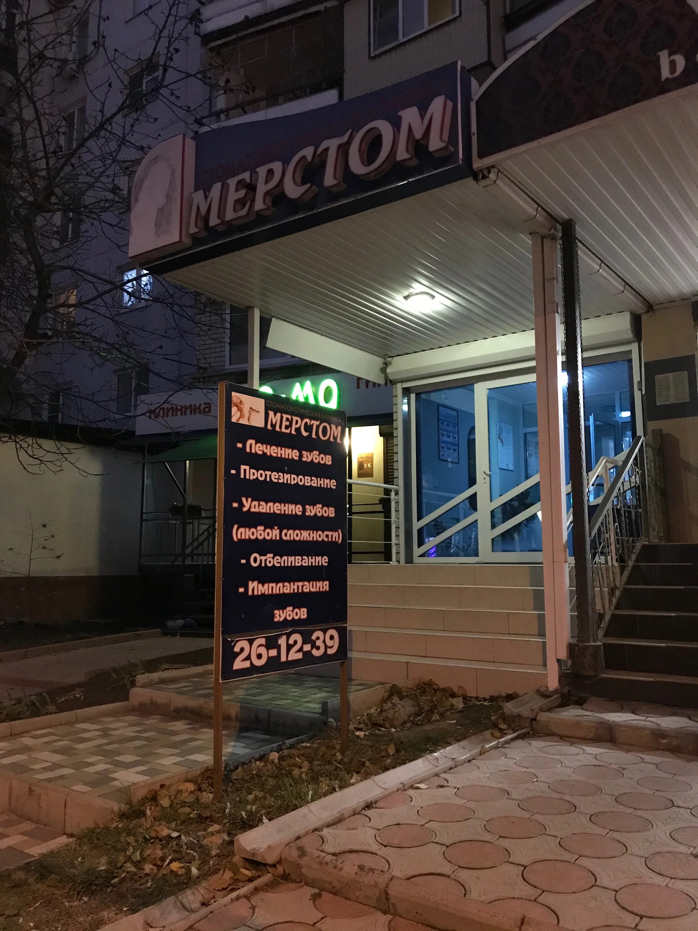 Стоматологическая черкесск