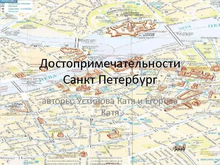 Достопримечательности санкт петербурга адреса. Достопримечательности санкт-петербурга на карте. карта петербурга с достопримечательностями. схема санкт-петербурга с достопримечательностями. карта достопримечательностей санкт петербурга с названиями.