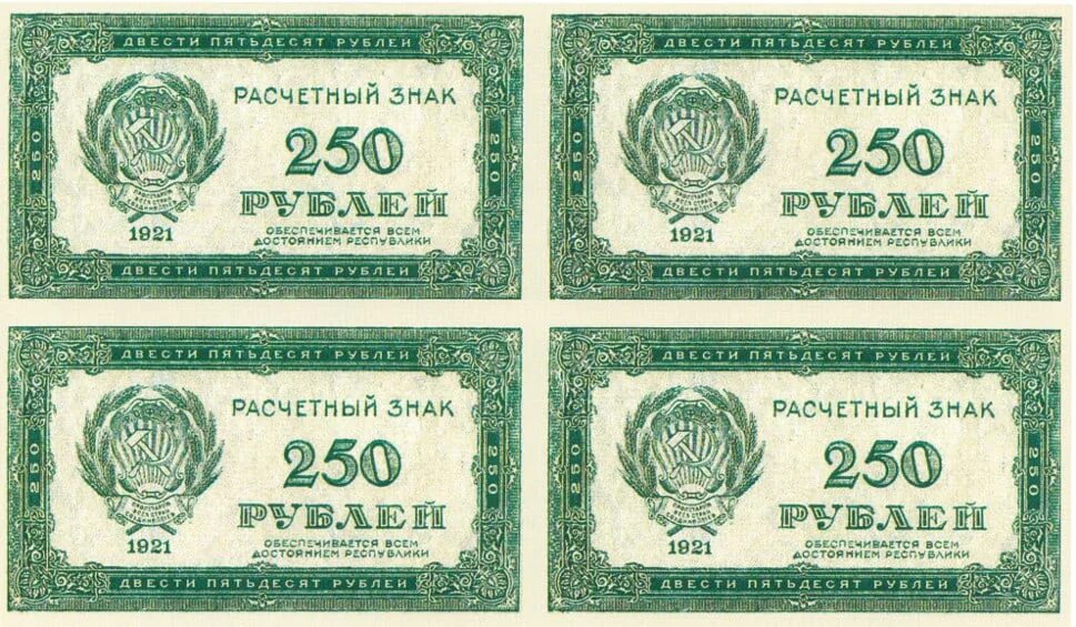 Двести пятьдесят первый. 250 Рублей 1921 года. Банкнота 250 рублей. Банкнота 150 рублей 1921. Расчетный знак двести пятьдесят рублей.