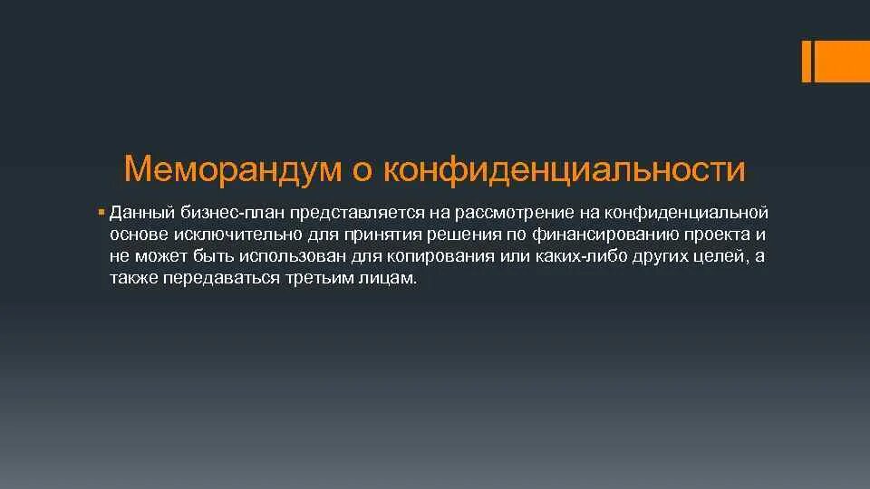 Что такое меморандум кратко. Меморандум о конфиденциальности. меморандум бизнес плана. меморандум конфиденциальности в бизнес плане. меморандум о конфиденциальности бизнес-плана пример.