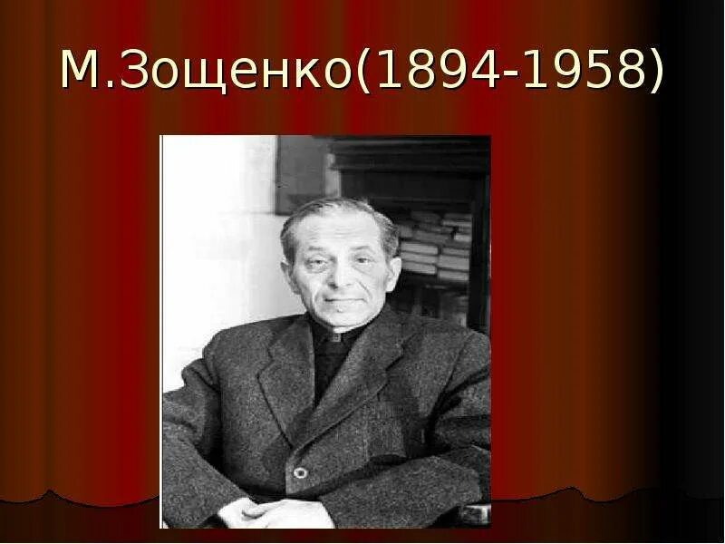 М м зощенко был небольшого роста строен. М м зощенко. зощенко портрет. биография зощенко.