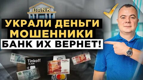 Банки обязаны вернуть деньги украденные мошенниками