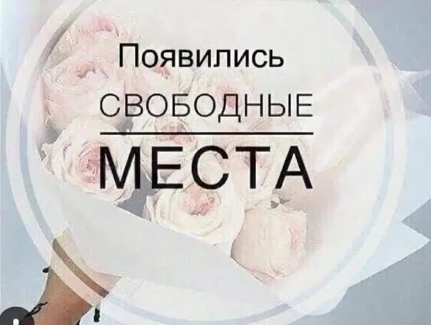 Есть свободные места. Свободно два места. Осталось 2 места. Освободилось два места. Свободно два места.