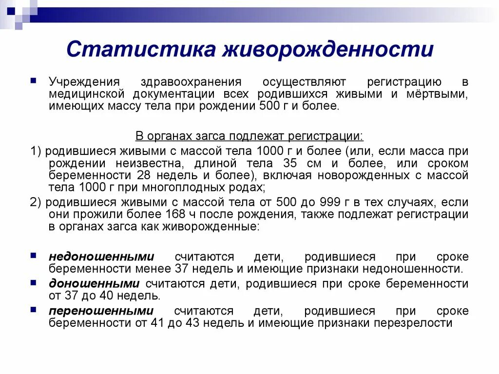 Учет в учреждениях здравоохранении. Статистика живорожденности. Концепция факторов риска. Статистический учет случаев рождений.. Статистический учет в медицинской организации.