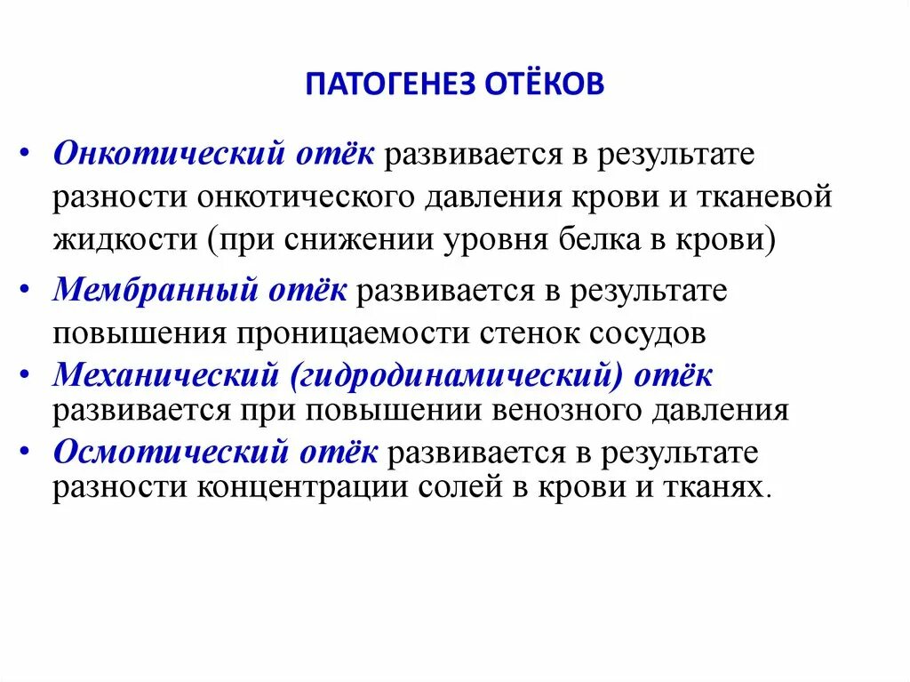 Общие механизмы развития отеков. Отеки этиология и патогенез. Механический отек патогенез. Механизм развития онкотических отеков. Что значит припухлость