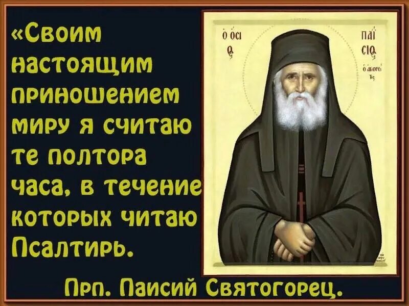 Преподобный Паисий Святогорец изречения. Изречения Святого Паисия Святогорца. Высказывания преподобного Паисия Святогорца. Святой Паисий Святогорец высказывания. Святые о чтении