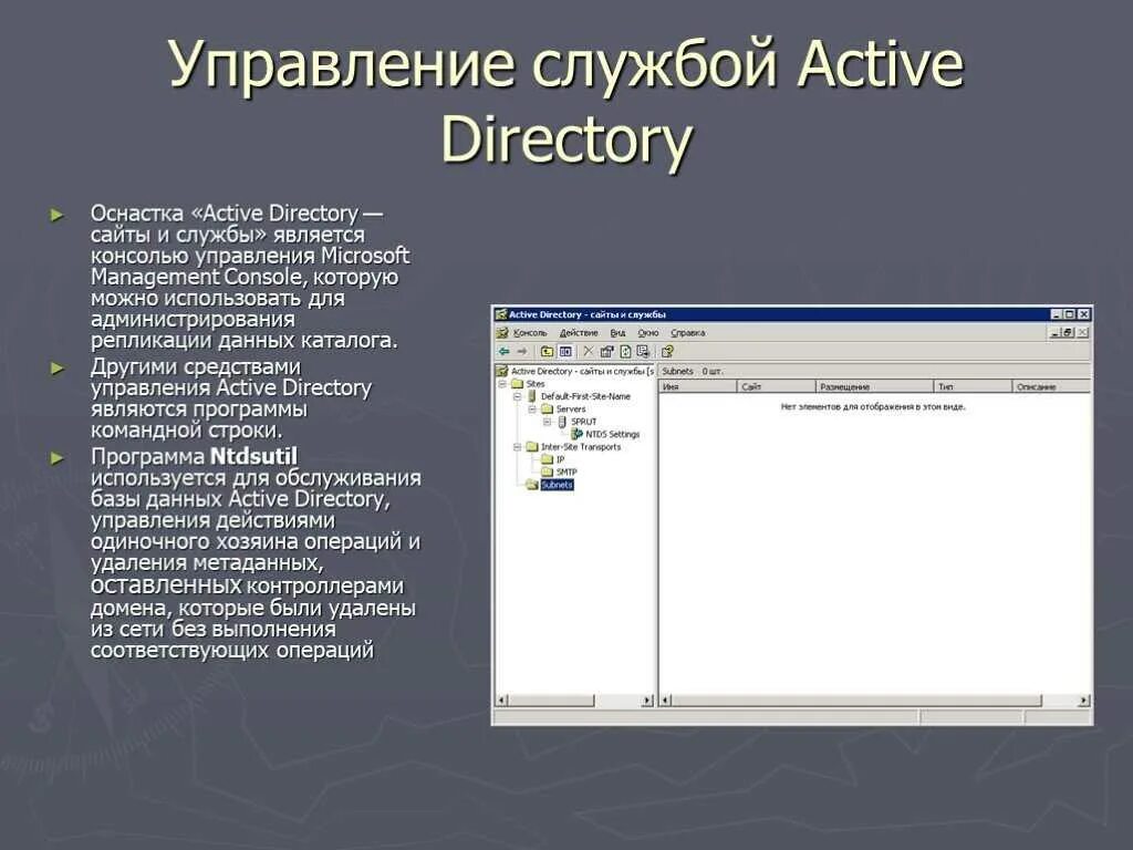 Управление доменом windows. Служба active directory. управление active directory. active directory сайты и службы. консоль active directory.