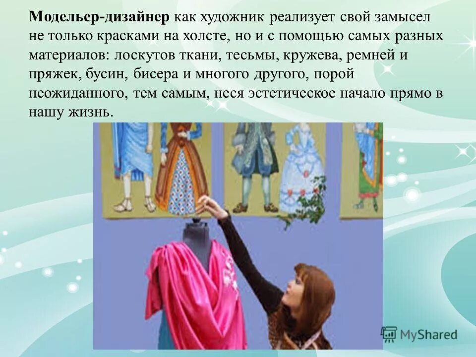 Дизайнер одежды. Дизайнер одежды информация. Обязанности художник-модельер. Сообщение художник модельер. Сообщение художник модельер.