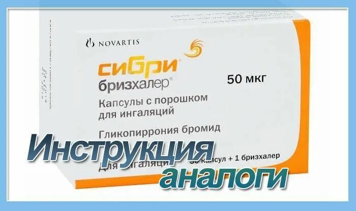 Сибри 50мкг. Гликопиррония бромид 50 мкг. Сибри бризхалер 50мкг фарм группа. Капсулы сибри бризхалер. Сибри 50мкг.