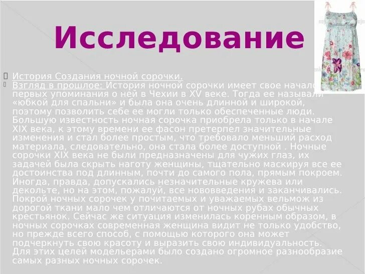 Модели ночных сорочек с описанием. Модели ночных сорочек с описанием. История ночной сорочки 6 класс кратко. Ночная сорочка сообщение. Описание ночной сорочки.