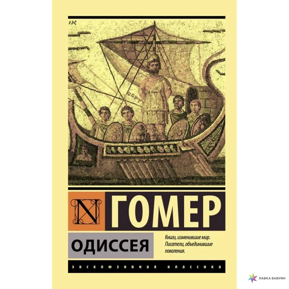 Одиссея гомер книга отзывы. Поэма гомера одиссея книга. Одиссея гомер книга отзывы. Эпос одиссея. Гомеровская одиссея.