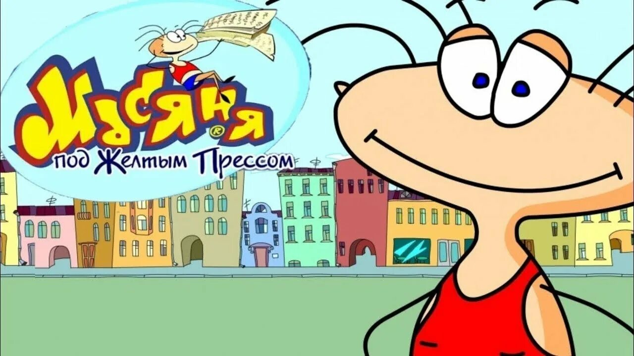 Масяня играть полную версию. Масяня евротур. масяня под желтым прессом. масяня игра. игра масяня под желтым прессом.