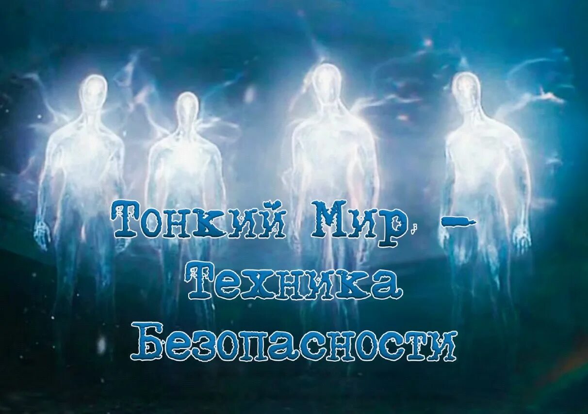 Тонкий мир. Тонкий мир сущности. Тонкий мир 1