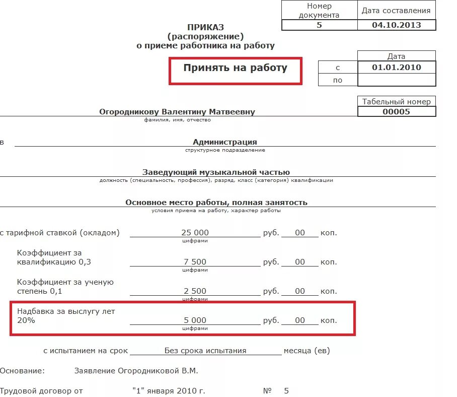 Вакансии 0.5 ставки. Приказ на прием на 0.5 ставки образец. J,hfptw ghbrfp j ghbtvt YF HF,jne YF 0,5 cnfdrb. Образец приказа на принятие работника на 0,5 ставки. Пример приказа о приеме работника на 0,5 ставки.