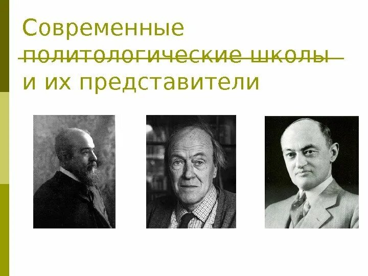 Представители российской школы. Представители современности. Национальные школы политологии это. Современные политологические школы. Основные школы современной политологии.