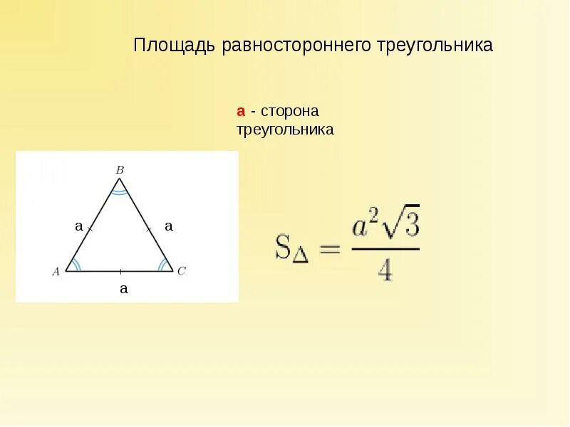 Высота по трем сторонам. Площадь равностороннего треугольника формула через высоту. Площадь равностороннего треугольника формула. Площадь равностороннего треугольника формула через сторону. Формула нахождения площади равностороннего треугольника.