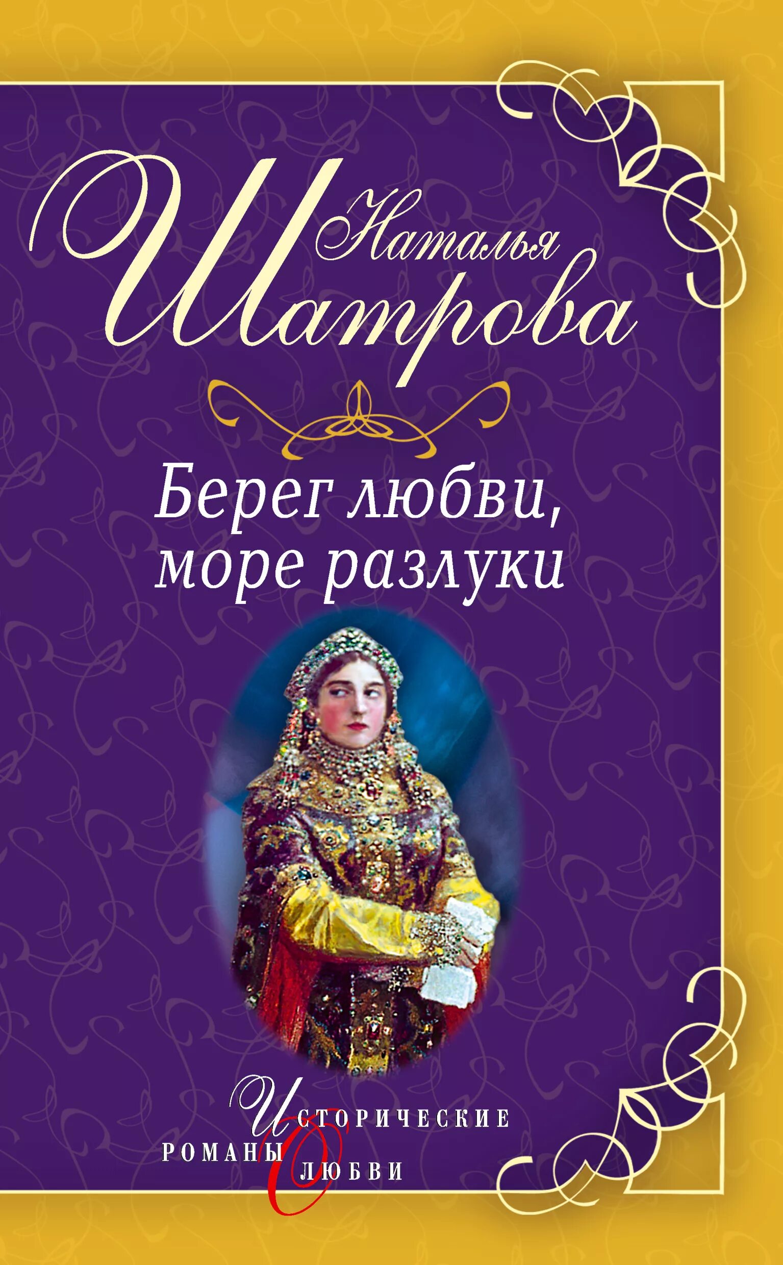 Черкашин николай андреевич книги. Наталья шатрова. Роза восторга брэндвайн ребекка. Книга, розы, море. Книги про море и любовь современные.
