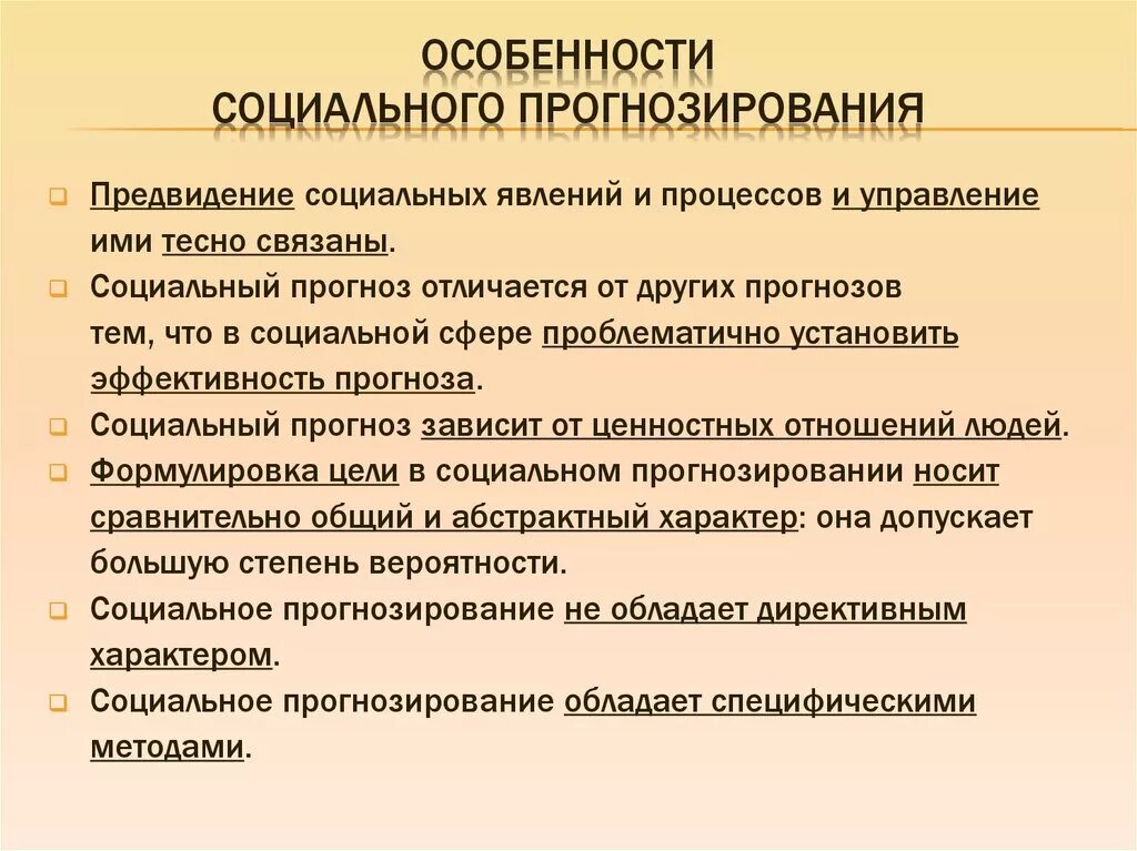 Прогнозирования развития социальных процессов