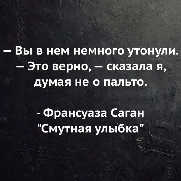 Вы в нем немного утонули это верно. Вы в нем немного утонули это верно сказала я думая. Вы в нем немного утонули это верно сказала я думая не о пальто. — Вы в нём немного утонули. — Это верно, - сказала я, думая не о пальто..