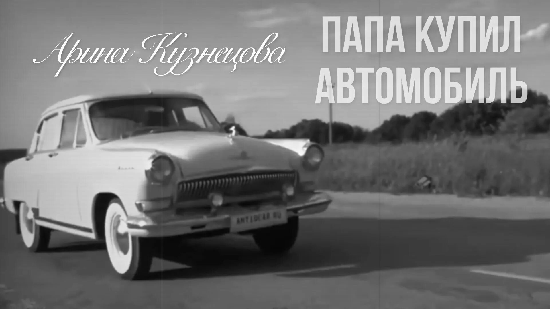 Папа купил автомобиль пугачева. Папа купил автомобиль. Папа купил автомобиль песня.