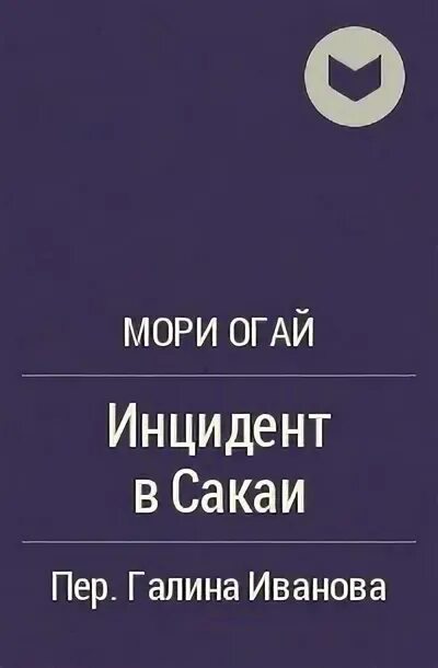 Мори огай обложки книг. Книга мори. Мори огай цитаты. Танцовщица мори огай книга. Танцовщица мори огай книга.