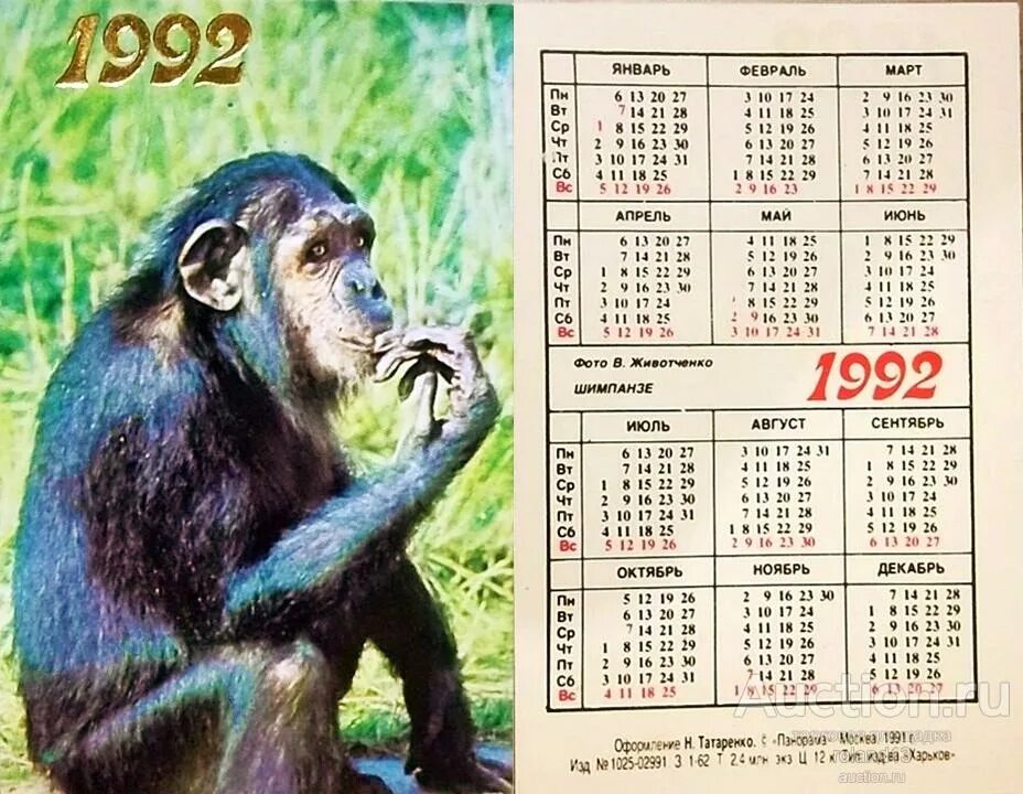 Календарь 1992г. Календарь 1992 года. Календарик на 1992 год. Год обезьяны 1992. Календарь с обезьяной.