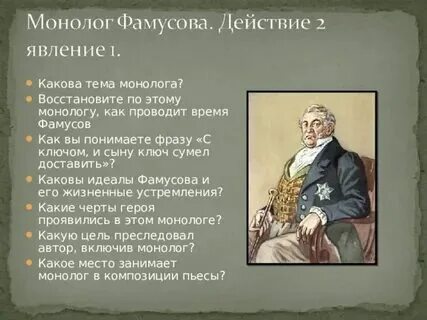 Монолог фамусова из горе от ума 2