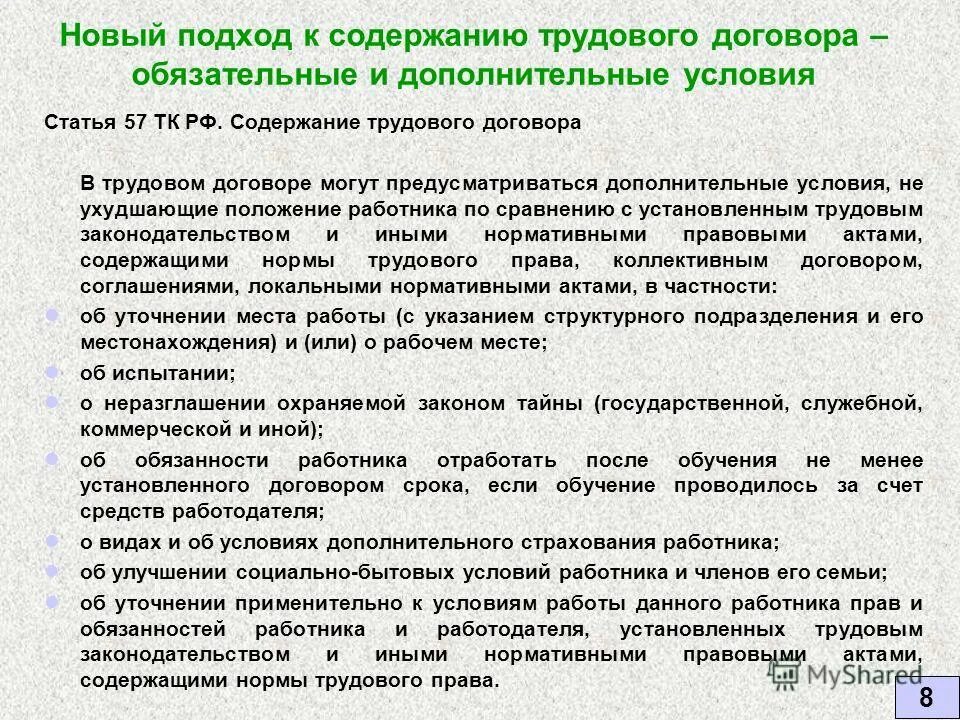 Требования предъявляемые к трудовому договору. Статьи содержания трудового договора. Обязательные и дополнительные условия трудового договора. Обязательные условия трудового договора ТК РФ. Содержание трудового договора дополнительные условия.