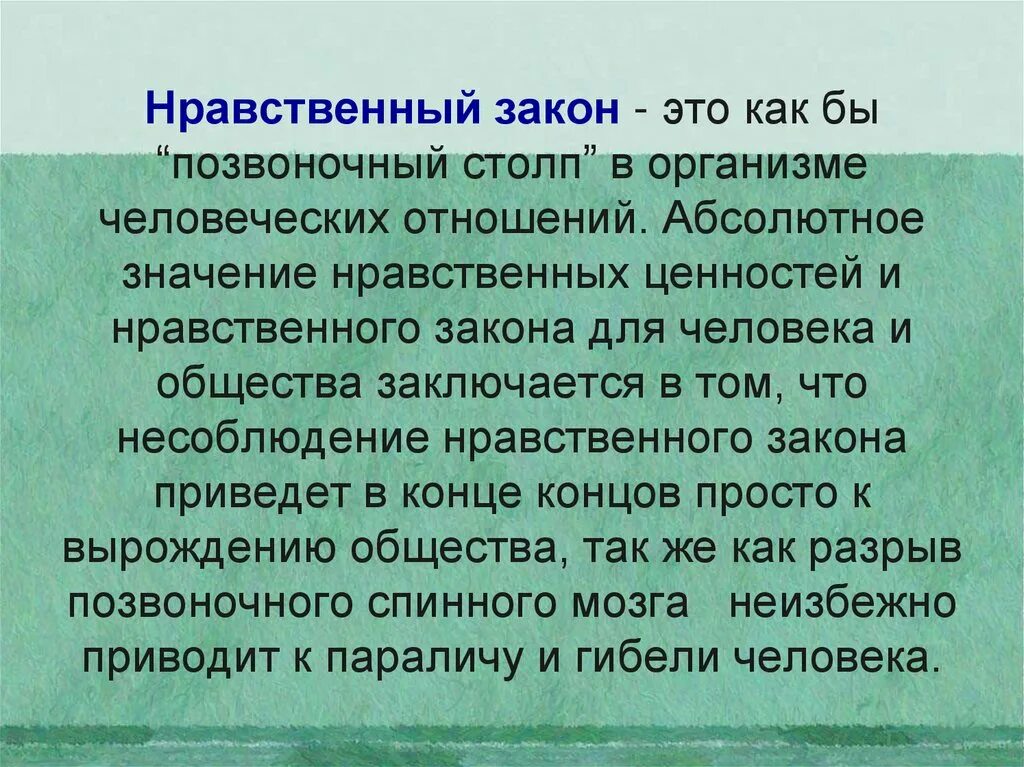 Что значит этическая. Нравственный закон. Законы нравственности. Законы нравственности примеры. Морально-нравственный закон.