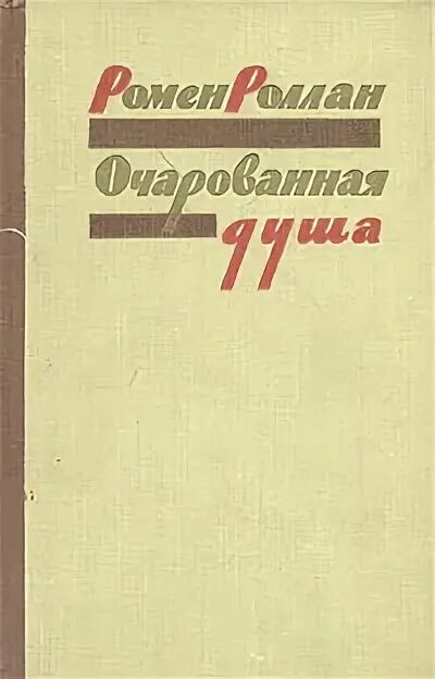 Ромен роллан очарованная душа. Очарованная душа обложка книги. Ромен Роллан книги сборник. Ромен Роллан картинки Очарованная душа.