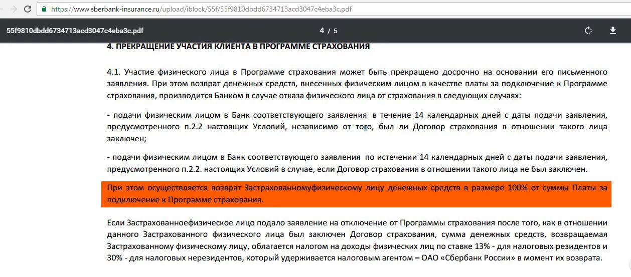 Как вернуть деньги за страховку сбербанк. Как вернуть деньги за страхование жизни. Заявление на присоединение в программе страхования банка. Когда договор страхования будет прекращен. Страхование кредита отказ.