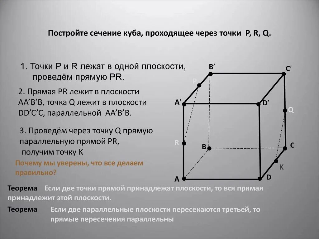 Параллельные грани куба. Сечение через куб. Построение плоскости в Кубе. Построение сечения параллельно прямой. Куб в плоскости прямые.