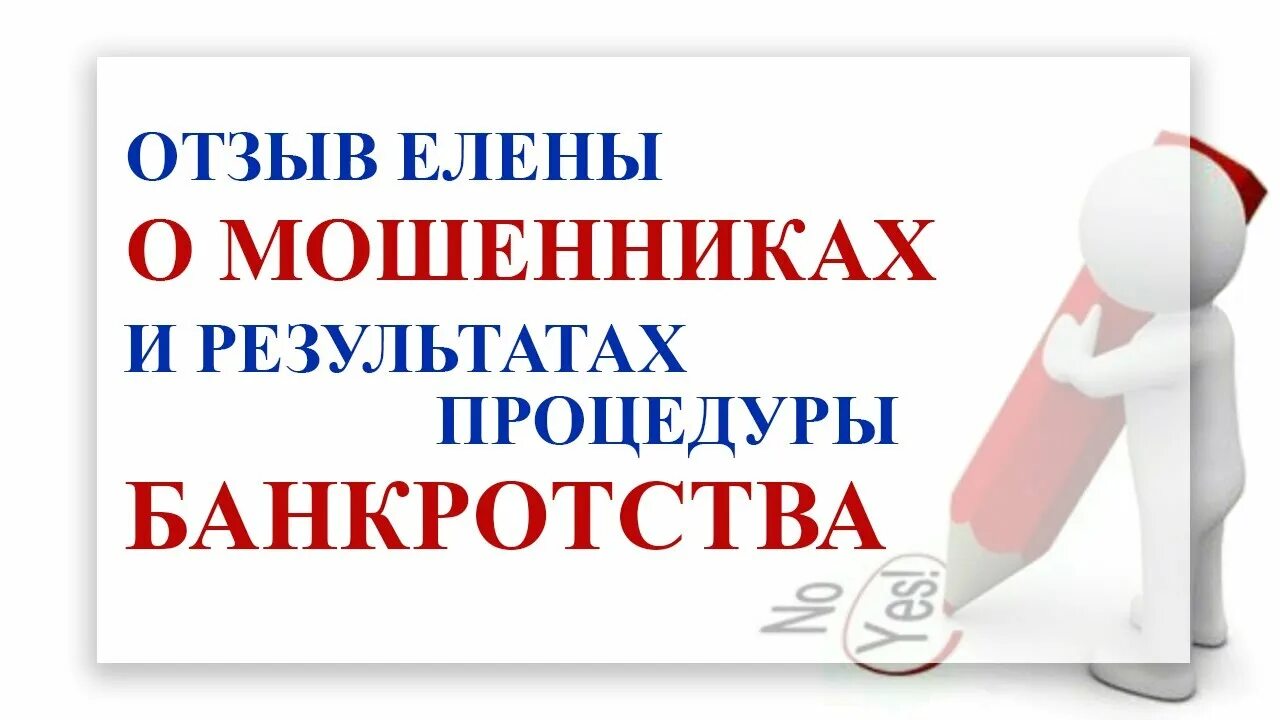 Процедура банкротства физического лица отзывы реальных людей. Реальные отзывы о банкротстве. Отзывы клиентов. Банкротство физических лиц отзывы. Отзывы клиентов картинки.