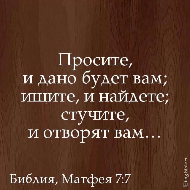 Спросите и дано будет вам. Просите и дано будет вам. Просите и дано будет вам Библия. Просите и дастся вам ищите и обрящете. Стучите и вам откроют