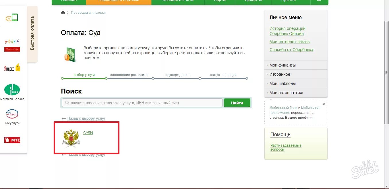 Оплатить госпошлину через Сбербанк. Оплата госпошлины через Сбербанк. Оплата госпошлины в суд через Сбербанк. Как оплатить госпошлину через телефон