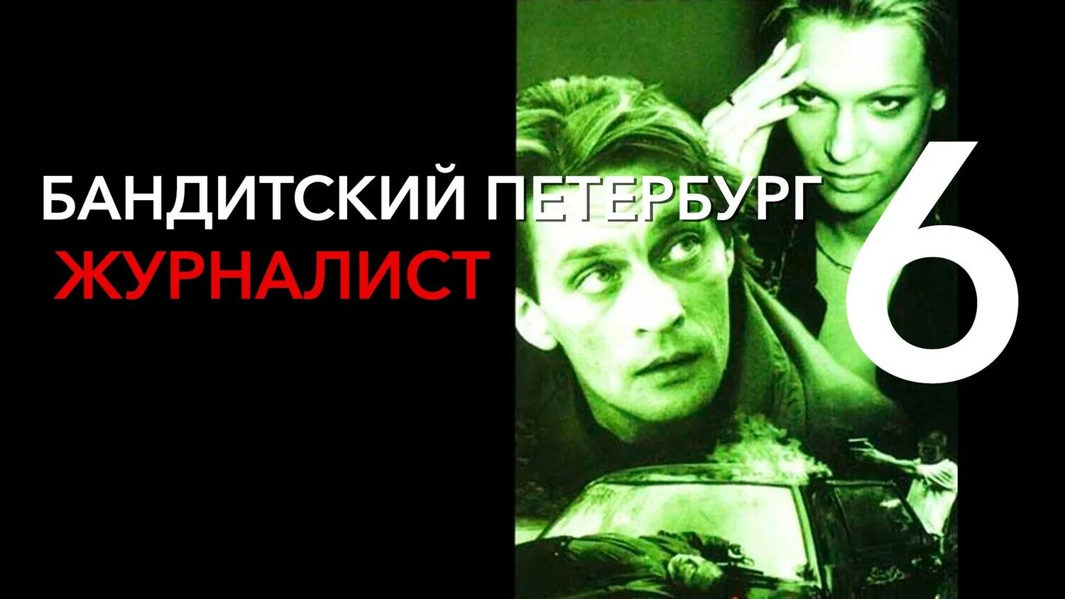 владимир соловьев в фильме бандитский петербург. бандитский петербург 6 отзывы. бандитский петербург 6 1 серия. бандитский петербург постер. бандитский петербург dvd.