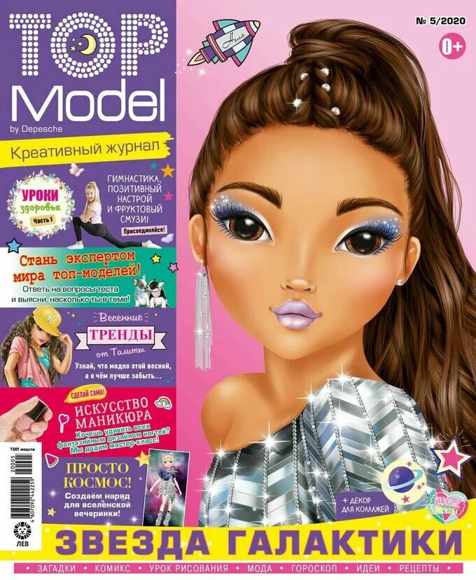 Топ модель выпуск. Журнал топ модели. Топ-модель журнал для девочек. Топ-модель детский журнал. Top model журнал для девочек.