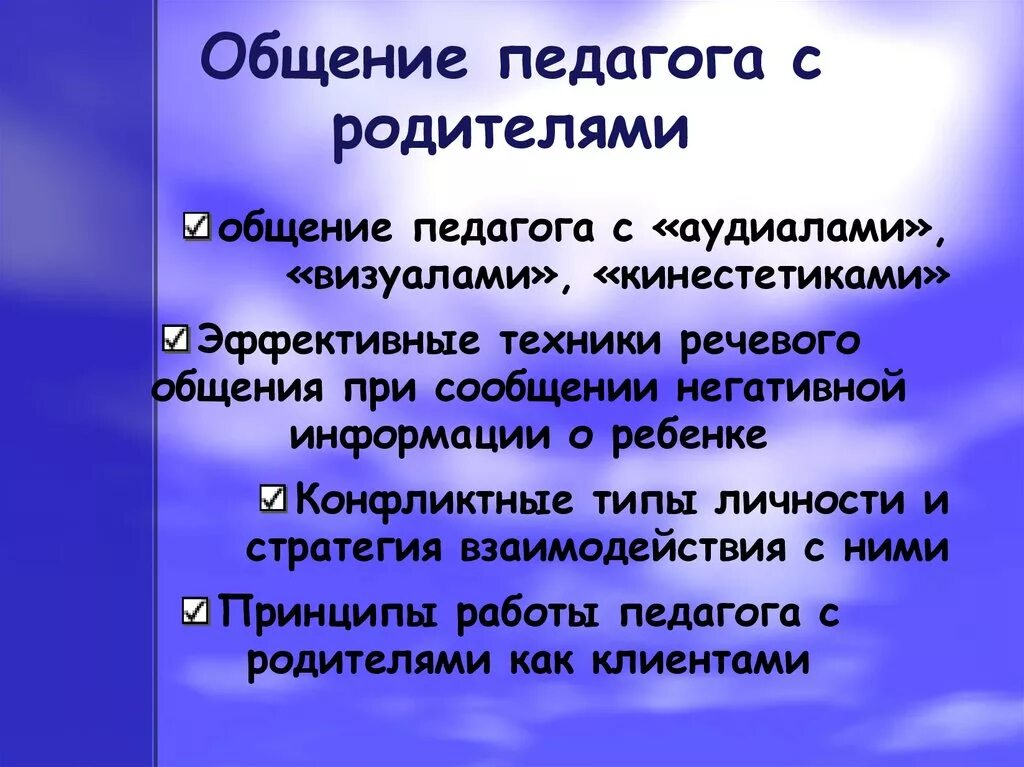 Стиль общения педагога с детьми. Общение педагога с родителями. Стили общения педагога с родителями. Стиль общения воспитателя с родителями. Коммуникация педагога и родителей.