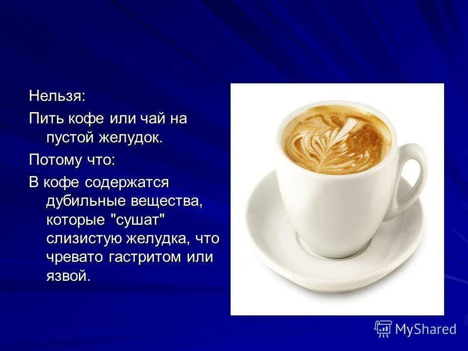 Что можно ночью попить. Почему нельзя пить еопе. Кофе вреден или полезен. Чем полезен кофе. Кофе для презентации.