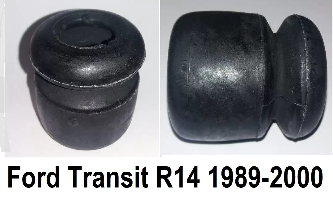 2 спарка отбойник рессоры. Отбойник ford 1809791. Отбойники форд транзит. Отбойник задний форд транзит. Отбойник задний форд транзит.