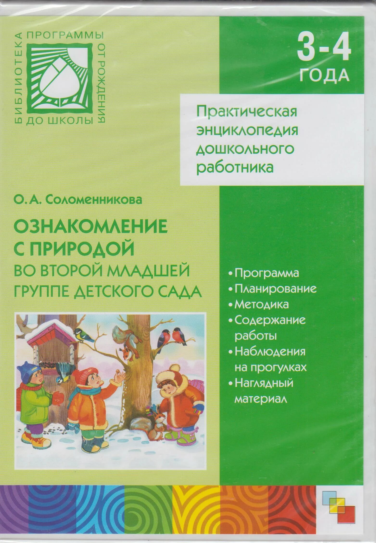 Соломенникова ознакомление с природой в детском саду. Ознакомление детей дошкольного возраста с природой. Соломенникова о а ознакомление с природой. Ознакомление с окружающим миром 2 младшая группа Соломенникова.
