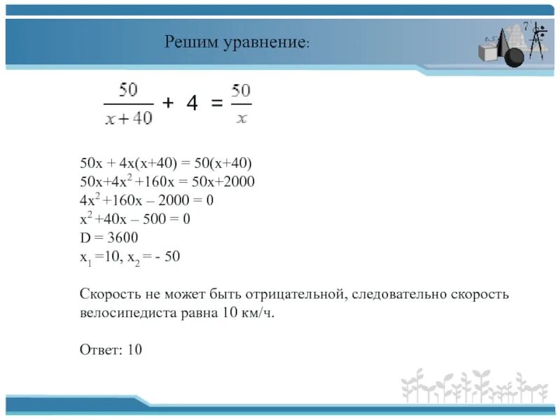 Решите уравнение y 7 12. Х4 уравнения. задачи на уравнения 4. решить уравнение 4^x^2+4x+1+4^x^2+4x+80. (* -2х)2= 100 -40х + 4х2.