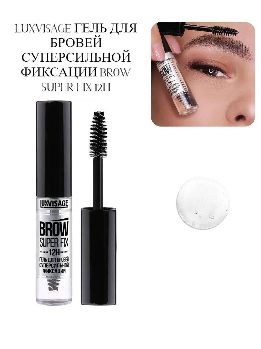 Brow super Fix 12h. LUXVISAGE Brow super Fix 12h. LUXVISAGE гель для бровей суперсильной фиксации Brow super Fix 12h. LUXVISAGE гель для бровей 12h.