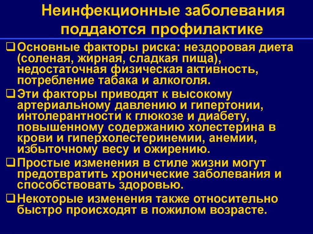 Какие факторы риска неинфекционных заболеваний. Профилактика неинфекционных заболеваний. Профилактика основных неинфекционных заболеваний. ПРОФИЛАКТИКАНЕ инфикционных заболеваний. Профилактика факторов риска неинфекционных заболеваний.