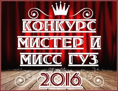 Мистер и мисс новый год