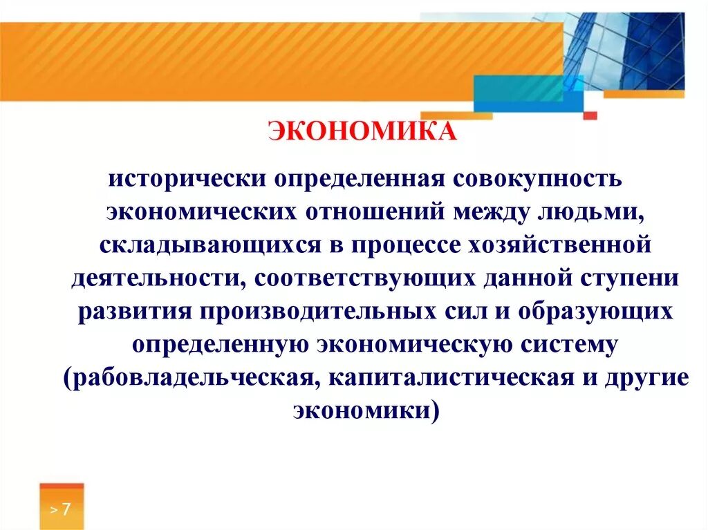 Исторически экономический анализ. Понятие экономики в историческом аспекте. Совокупность экономических отношений между людьми складывающихся. Ступени развития производительных сил.