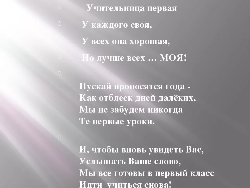 Стих про учительницу. Стихотворение для учительницы. Стихотворение первой учительнице. Стих про учителя начальных классов. Анализ стихотворения прощаемся мы с матерями