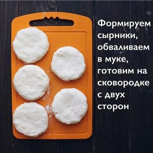 Как формировать сырники. Формируем сырники. сырники рецепт на упаковке. сырники как формировать фото.
