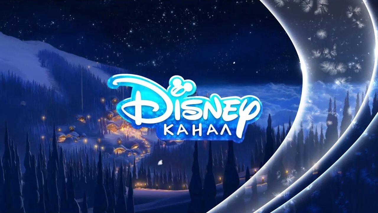 Канал Дисней. Телеканал Дисней Россия. Канал Disney Россия 2010. Канал Дисней 2018.